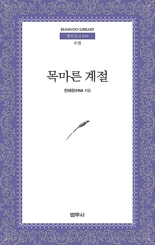 목마른 계절