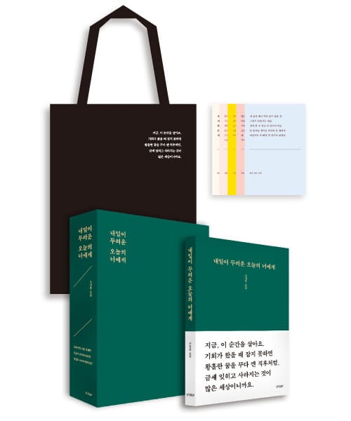 내일이 두려운 오늘의 너에게(한정판 스페셜 에디션) (초판 한정 사인 인쇄본 + 오늘의 너에게 에코백 + 내일의 너에게 엽서 SET)