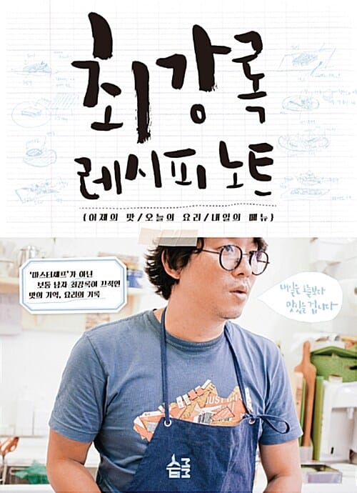 최강록 레시피 노트: 어제의 맛/오늘의 요리/내일의 메뉴 (어제의 맛 / 오늘의 요리 / 내일의 메뉴)