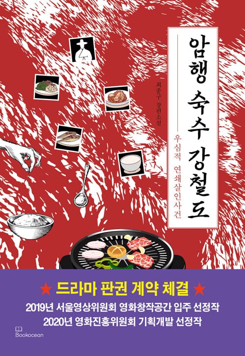 암행 숙수 강철도 (우심적 연쇄살인사건)