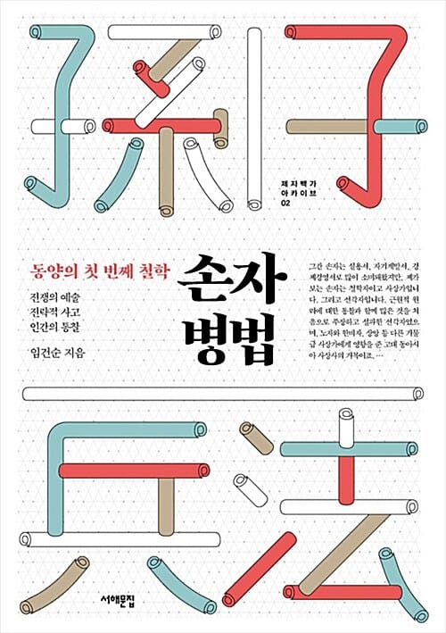손자병법 (동양의 첫 번째 철학 | 전쟁의 예술 / 전략적 사고 / 인간의 통찰)