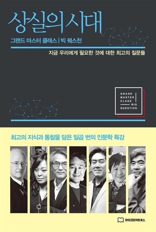 상실의 시대 (그랜드마스터클래스/빅퀘스천 | 지금우리에게필요한것에대한최고의질문들)
