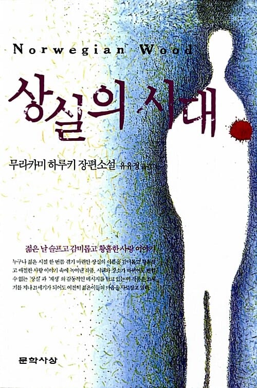 상실의 시대(원제: 노르웨이의 숲)