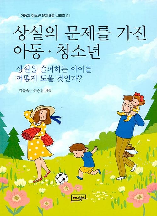 상실의 문제를 가진 아동ㆍ청소년 (상실을 슬퍼하는 아이를 어떻게 도울 것인가?)