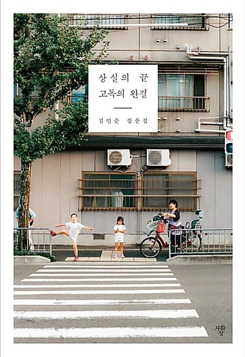상실의 끝 고독의 완결 (김민준 잡문집)