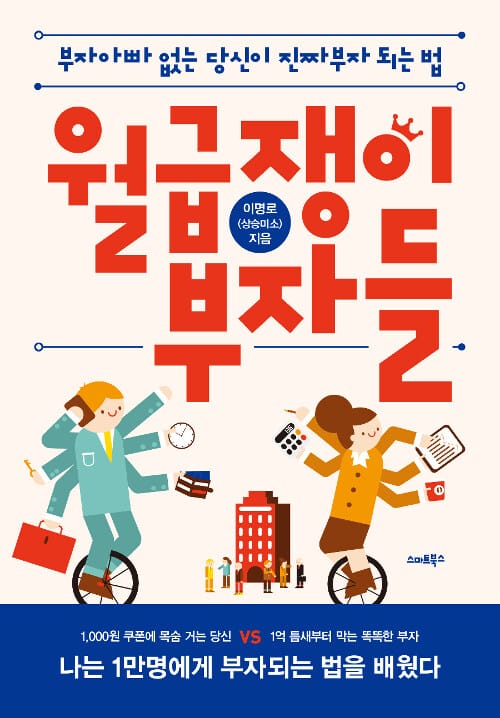 월급쟁이 부자들 (부자아빠 없는 당신이 진짜부자 되는 법)