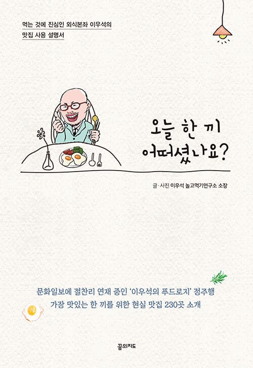 오늘 한 끼 어떠셨나요? (먹는 것에 진심인 외식본좌 이우석의 맛집 사용 설명서)