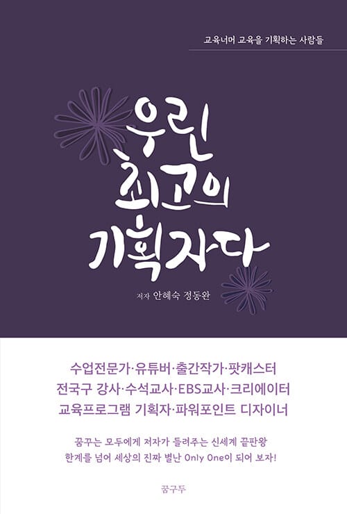 우린 최고의 기획자다 (교육 너머 교육을 기획하는 사람들)