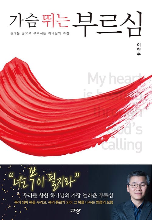 가슴 뛰는 부르심 (놀라운 꿈으로 부르시는 하나님의 초청)