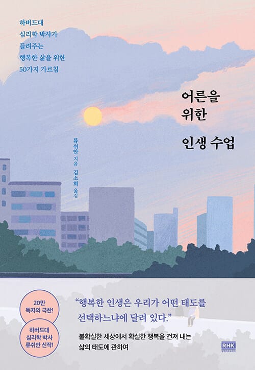 어른을 위한 인생 수업 (하버드대 심리학 박사가 들려주는 행복한 삶을 위한 50가지 가르침)