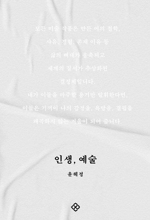 인생, 예술