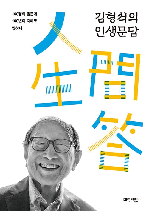 김형석의 인생문답 (100명의 질문에 100년의 지혜로 답하다)