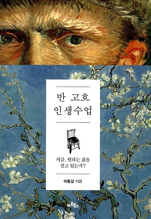 반 고흐 인생수업 - 지금, 원하는 삶을 살고 있는가?