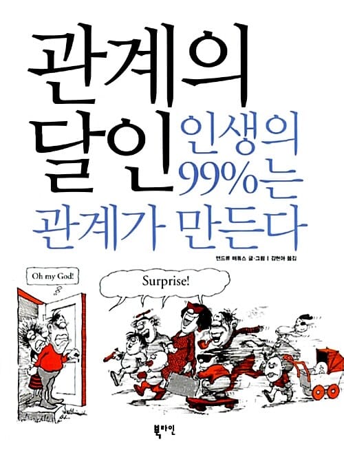 관계의 달인: 인생의 99%는 관계가 만든다 (인생의 99%는 관계가 만든다)