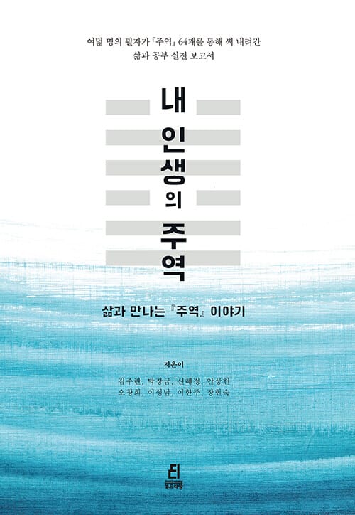 내 인생의 주역 (삶과 만나는 주역 이야기)