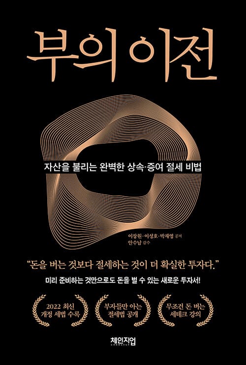 부의 이전 - 자산을 불리는 완벽한 상속·증여 절세 비법