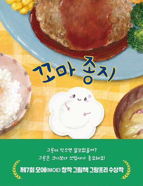 꼬마 종지 (제7회 모에(MOE) 창작 그림책 그랑프리 수상작)