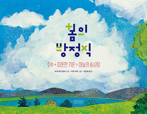 봄의 방정식 호수 따뜻한 기온