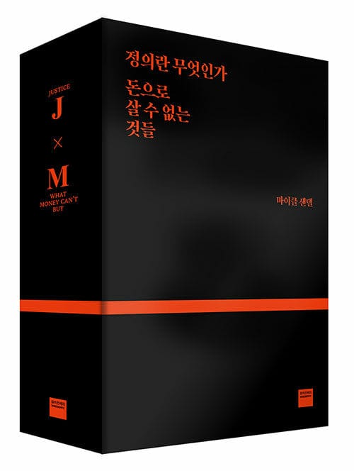 마이클 샌델 블랙 박스 세트 (정의란 무엇인가 + 돈으로 살 수 없는 것들)