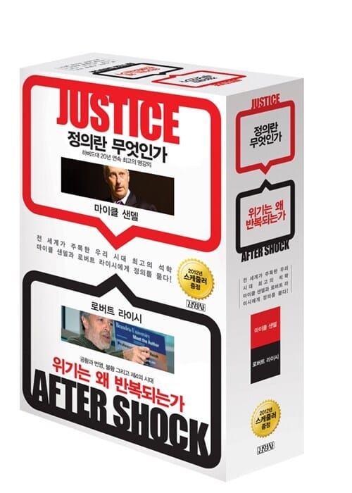 정의란 무엇인가 위기는 왜 반복되는가 세트