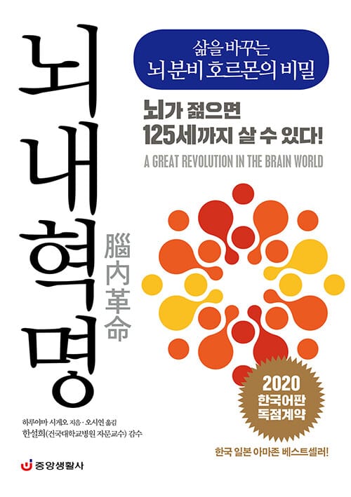 뇌내혁명 (삶을 바꾸는 뇌 분비 호르몬의 비밀 | 뇌가 젊으면 125세까지 살 수 있다!)