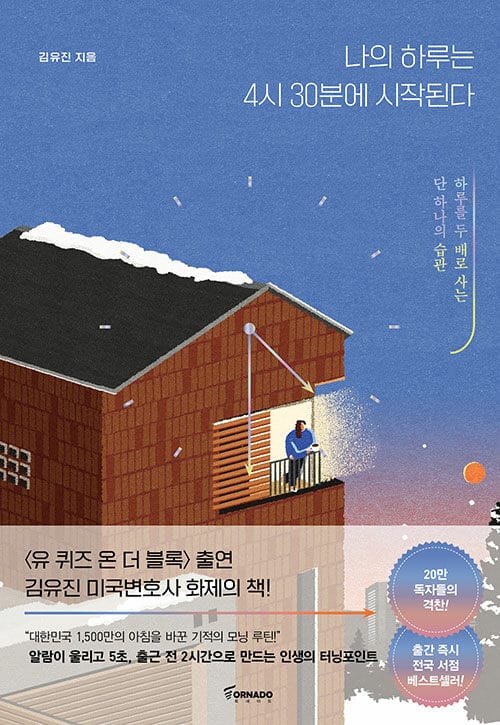 나의 하루는 4시 30분에 시작된다(리커버 한정판) (하루를 두 배로 사는 단 하나의 습관)