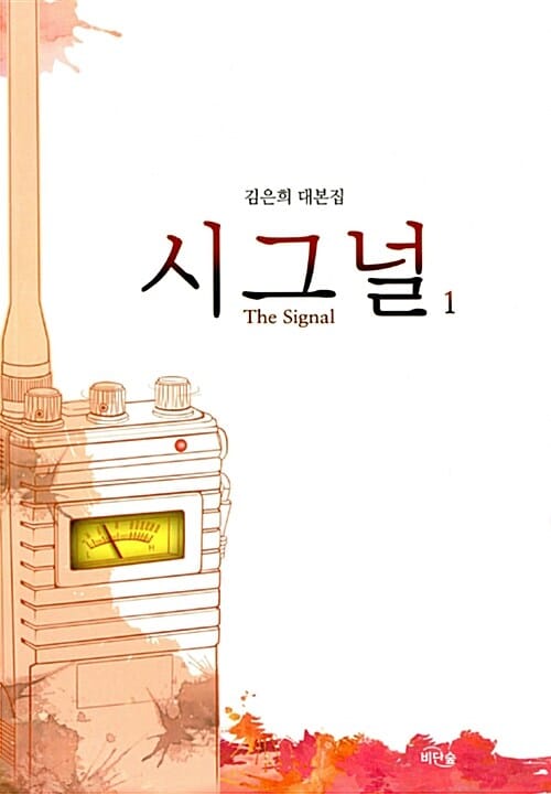 시그널(김은희 대본집)