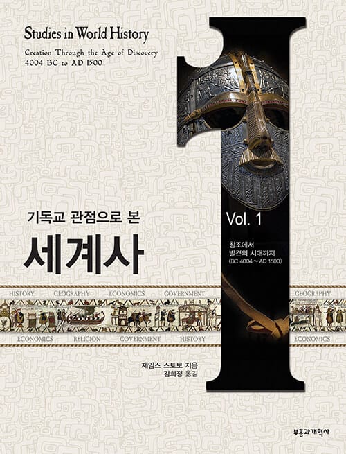 기독교 관점으로 본 세계사 1