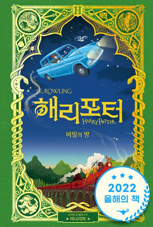 해리 포터와 비밀의 방(미나리마 에디션)