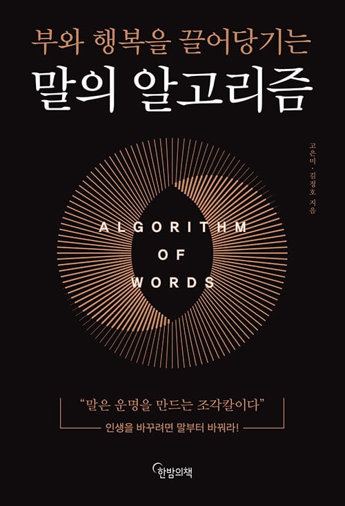 말의 알고리즘 (부와 행복을 끌어당기는)