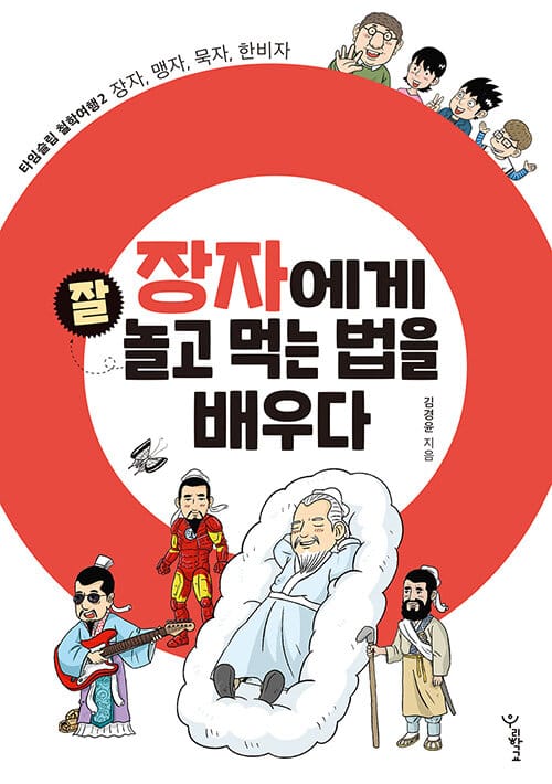 장자에게 잘 놀고 먹는 법을 배우다 (장자, 맹자, 묵자, 한비자)