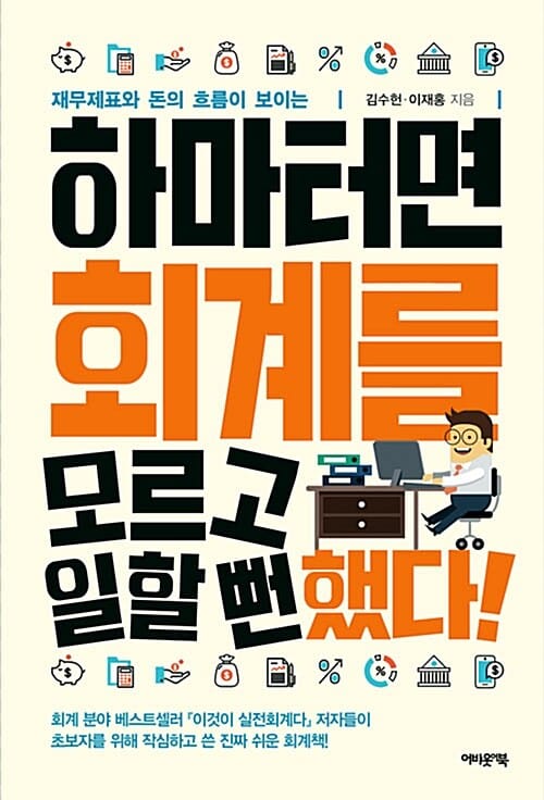 하마터면 회계를 모르고 일할 뻔했다! (재무제표와 돈의 흐름이 보이는)