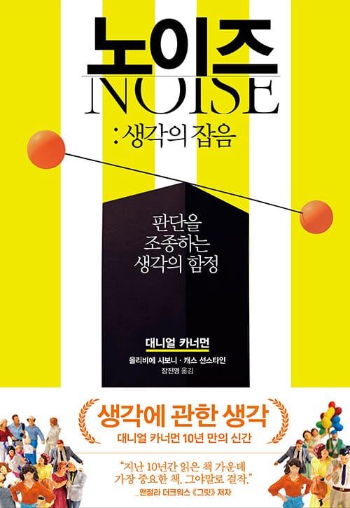 노이즈 : 생각의 잡음 - 판단을 조종하는 생각의 함정