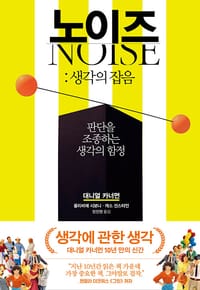 노이즈 : 생각의 잡음 - 판단을 조종하는 생각의 함정