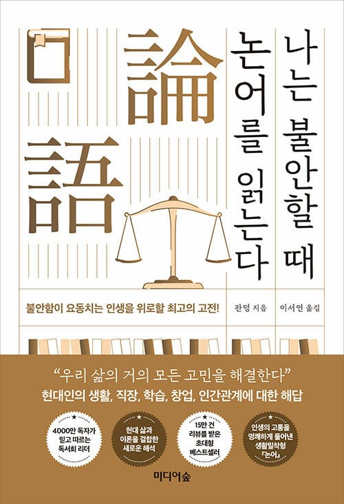 나는 불안할 때 논어를 읽는다 (현대인의 삶으로 풀어낸 공자의 지혜와 처세)