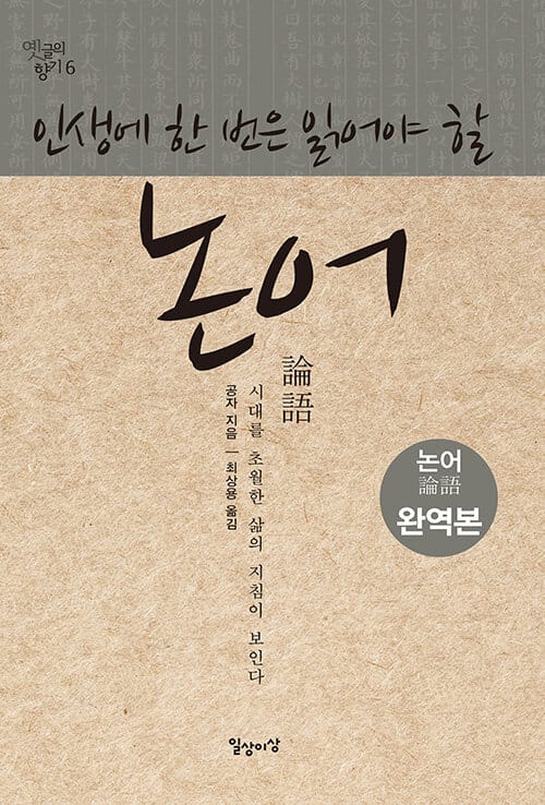 논어 (시대를 초월한 삶의 지침이 보인다)