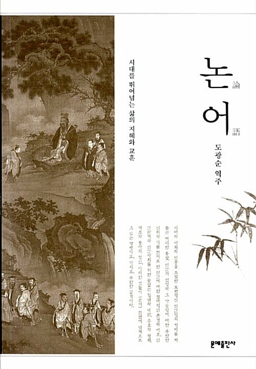 논어 (시대를 뛰어넘은 삶의 지혜와 교훈)