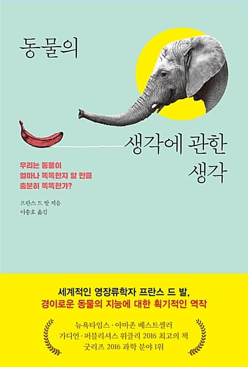 동물의 생각에 관한 생각 (우리는 동물이 얼마나 똑똑한지 알 만큼 충분히 똑똑한가)