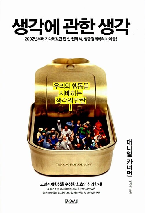 생각에 관한 생각 (2002년부터 기다려왔던 단 한 권의 책 행동경제학의 바이블)