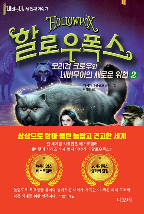네버무어 세 번째 이야기: 할로우폭스 2 (모리건 크로우와 네버무어의 새로운 위협)