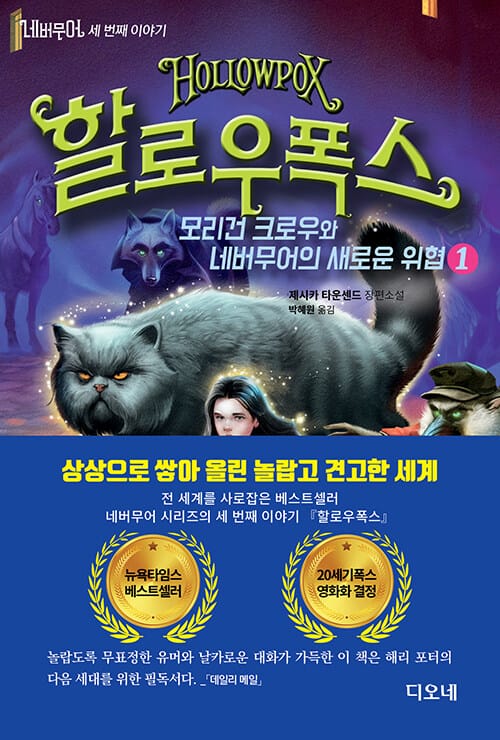 네버무어 세 번째 이야기: 할로우폭스 1 (모리건 크로우와 네버무어의 새로운 위협)