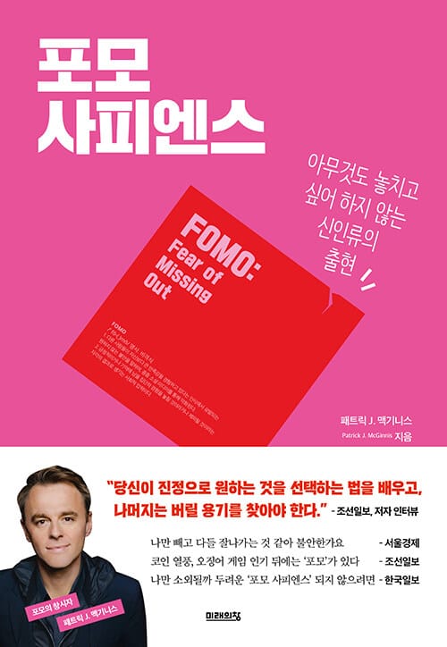 포모 사피엔스 - 아무것도 놓치고 싶어 하지 않는 신인류의 출현