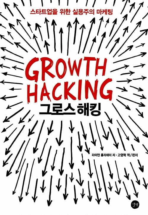 그로스 해킹(Growth Hacking) (스타트업을 위한 실용주의 마케팅)