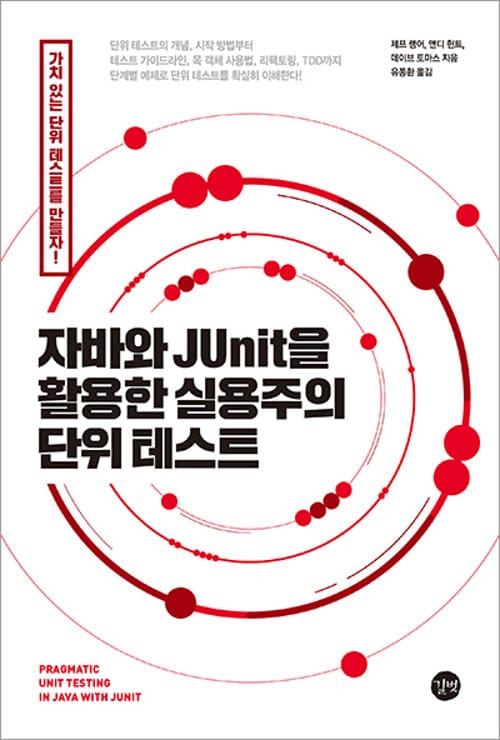 자바와 JUnit을 활용한 실용주의 단위 테스트 (클린 코드의 핵심, 단위 테스트로 소프트웨어 품질을 향상시킨다!)