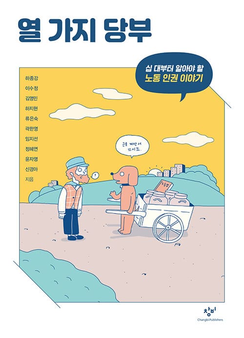 열 가지 당부 (십 대부터 알아야 할 노동 인권 이야기)