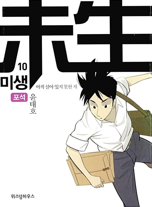 미생 시즌2: 아직 살아 있지 못한 자 10: 포석 (아직 살아 있지 못한 자 : 포석 (시즌 2))