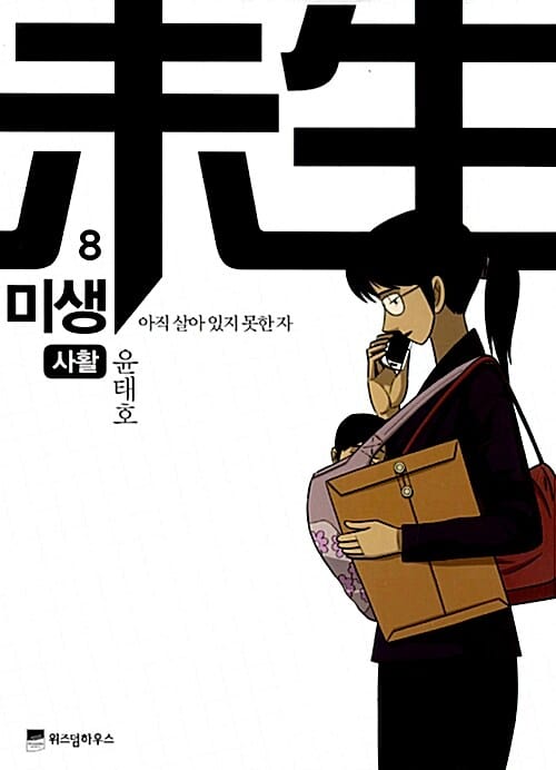 미생 8 - 아직 살아 있지 못한 자 : 사활
