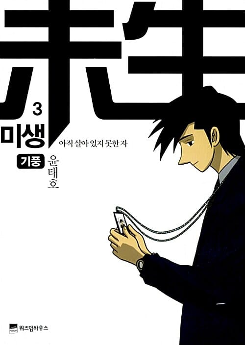 미생: 아직 살아 있지 못한 자 3: 기풍 (아직 살아 있지 못한 자)