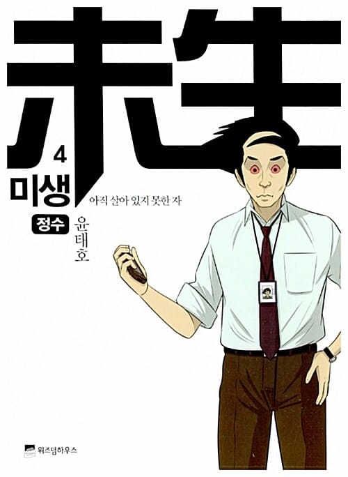 미생: 아직 살아 있지 못한 자 4: 정수 (아직 살아 있지 못한 자 : 정수)
