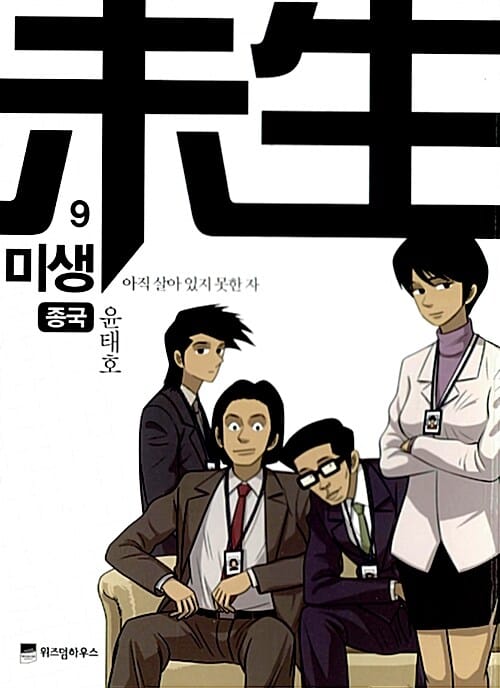 미생 9 - 아직 살아 있지 못한 자 : 종국, 완결